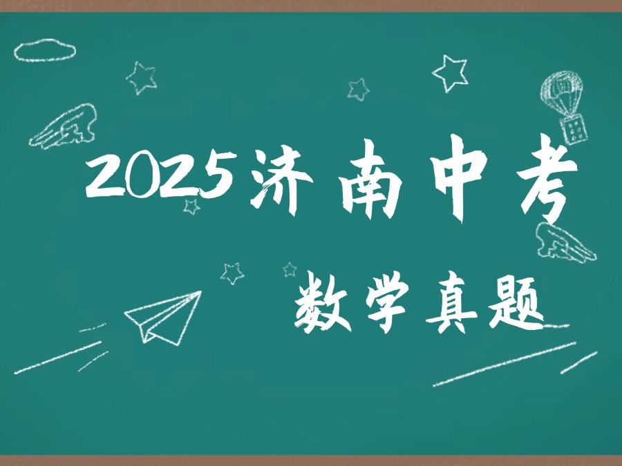 【郑老师教育】2025年中考数学真题曝光！快来看看