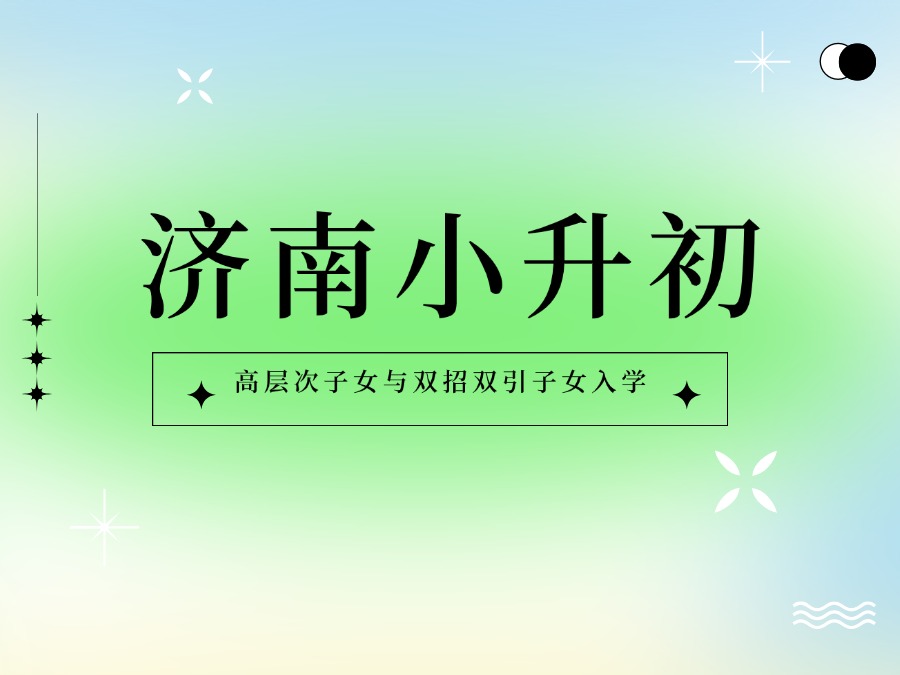 【郑老师教育】济南稼轩、济外、海川、振声报名系统展示！必看~