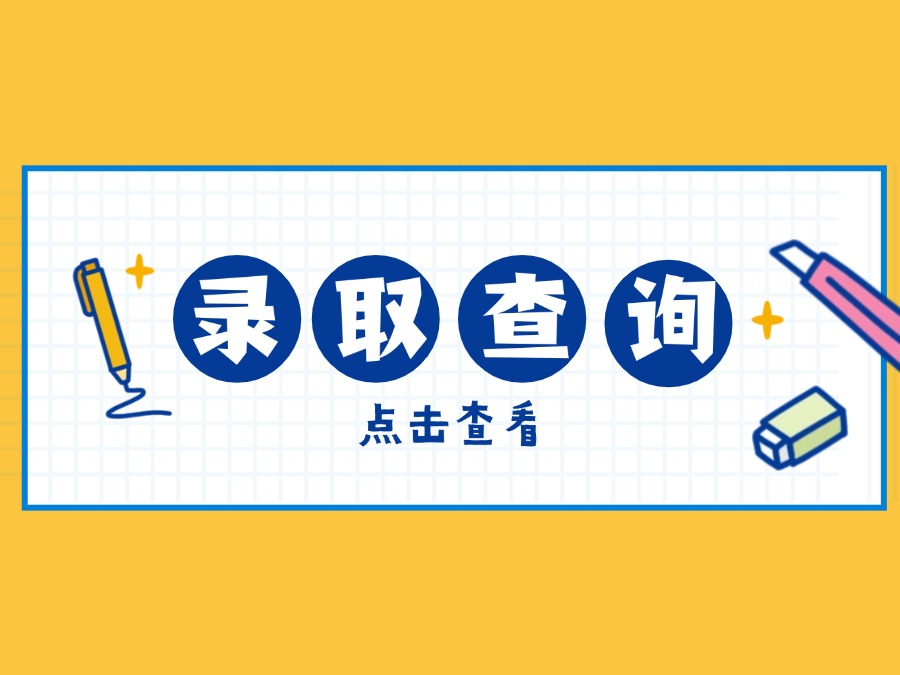 官方！已录取47854人！济南25中考第一批志愿录取情况！