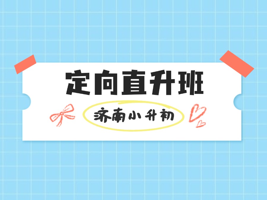 【郑老师教育】济南这几所小学有资格不参加中考就能上高中！
