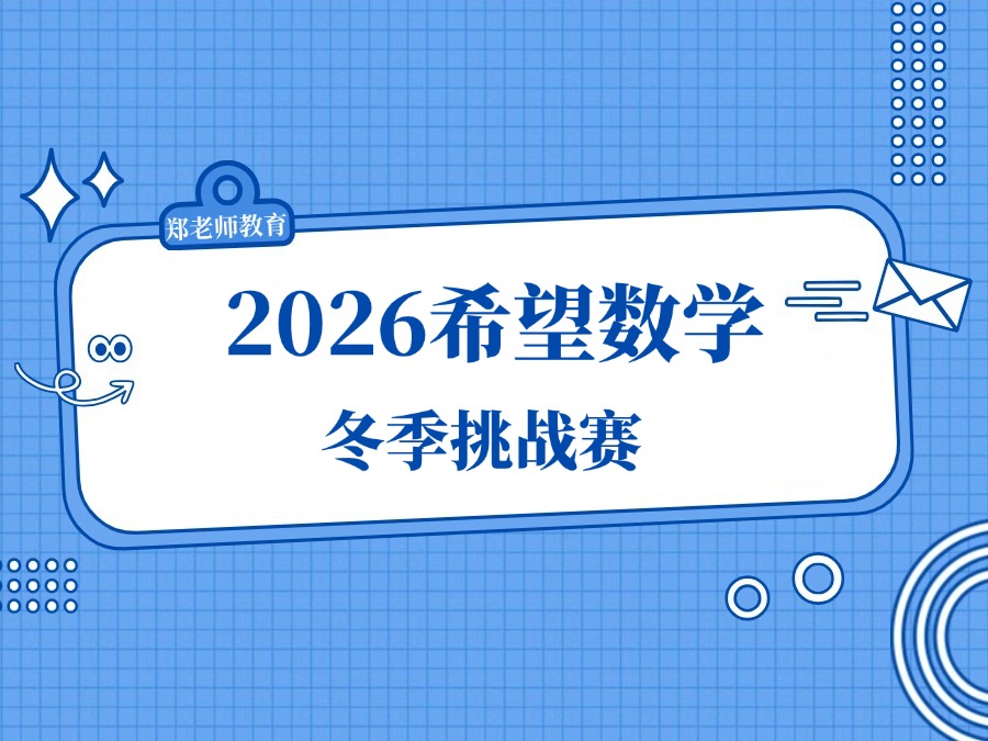 【郑老师教育】济南小升初进名校新机会，重点中学认可-希望杯