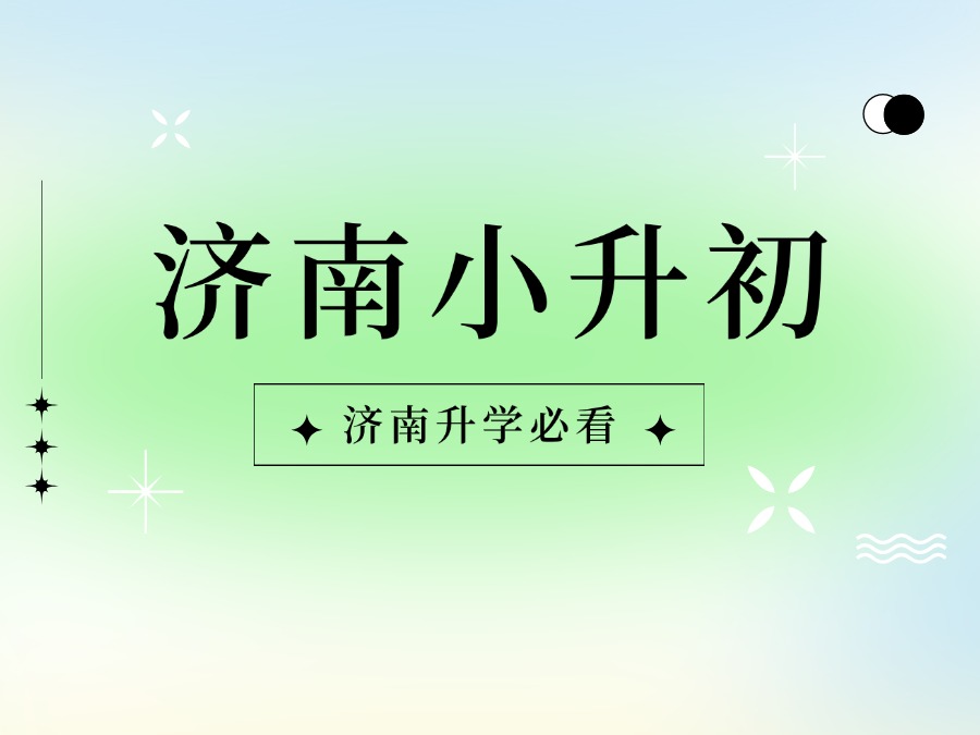 【郑老师教育】2025年济南教育集团将迎来新一轮洗牌！