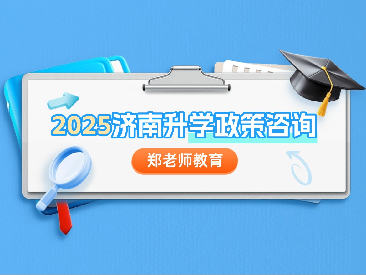 【郑老师教育】免中考？济南最新“2+4”贯通模式学校盘点！
