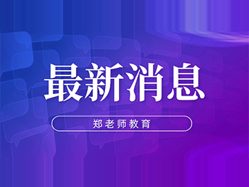 郑老师教育双11“抄底价”优惠抢占中！