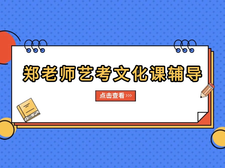 郑老师艺考文化课辅导丨 2026届高考，艺体考生报名中