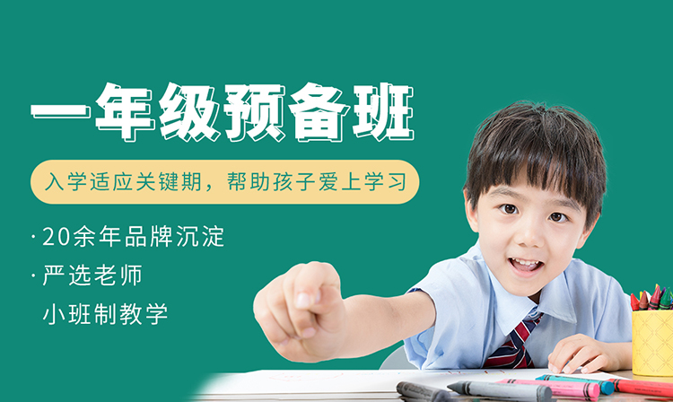 新一年级预备班