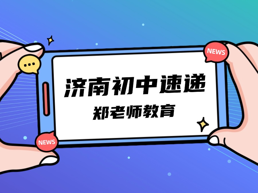 【郑老师教育】8所推荐生试点学校将转为综合评价试点学校！